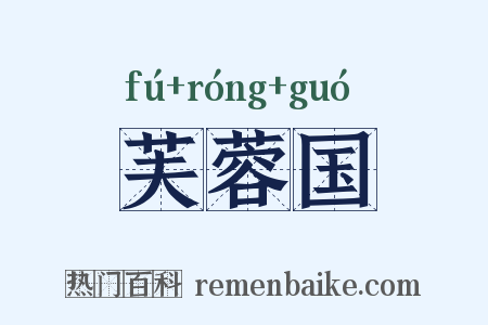 芙蓉国是什么意思的图片